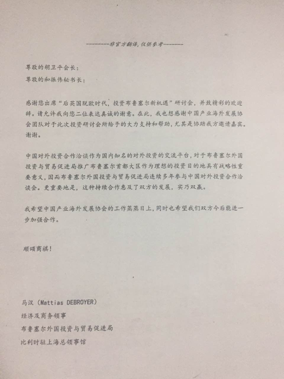 来自比利时驻上海总领事馆的感谢信- 往届回顾- 中国对外投资合作洽谈会